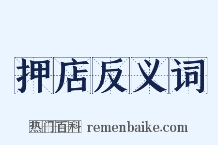 押店反义词是什么意思的图片